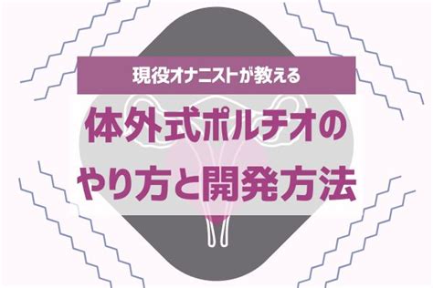 お腹イキ|体外式ポルチオのやり方！腹イキの為の開発方法